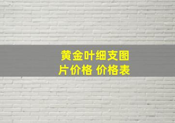 黄金叶细支图片价格 价格表